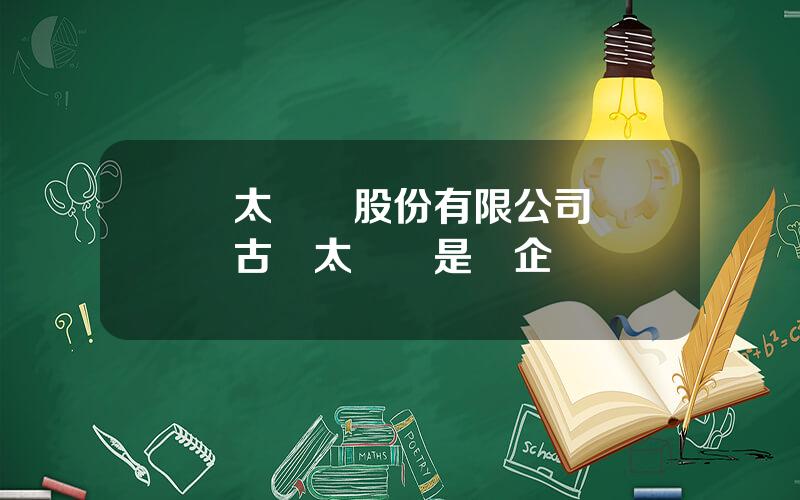 蘭太實業股份有限公司 內矇古蘭太實業是國企嗎